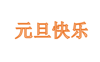 元旦快樂 元旦快樂